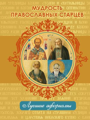 cover image of Мудрость православных старцев
